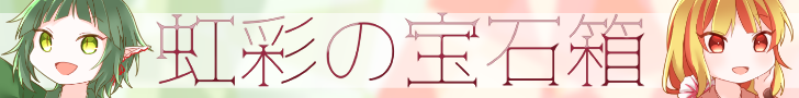 虹彩の宝石箱(水鳥様)