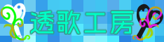 透歌工房(とろこ様)