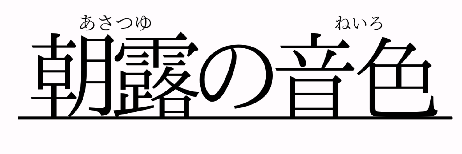 朝露の音色(佐藤 鈴木様)